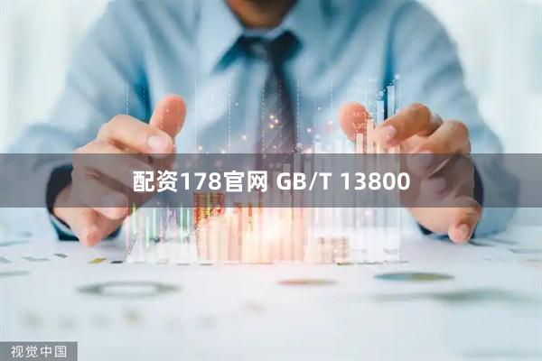 配资178官网 GB/T 13800