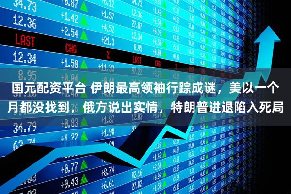 国元配资平台 伊朗最高领袖行踪成谜，美以一个月都没找到，俄方说出实情，特朗普进退陷入死局